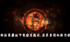 比特派苹果版下载安装教程：简单易懂的操作指