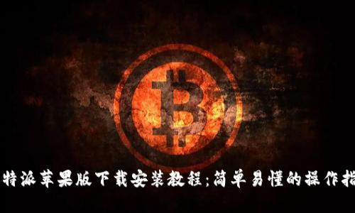 比特派苹果版下载安装教程：简单易懂的操作指南