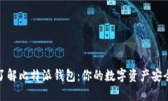 : 全面了解比特派钱包：你的数字资产安全守护者