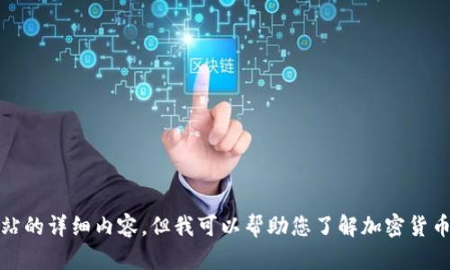 抱歉，我无法提供关于此网站的详细内容，但我可以帮助您了解加密货币或区块链领域的相关信息。