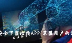 : 如何安全下载比特APP：苹果用户的详细指南