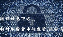 和关键词请见下方：科威特对加密货币的监管：
