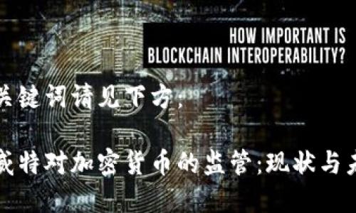 和关键词请见下方：

科威特对加密货币的监管：现状与未来