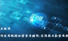 及关键词如何使用视频加密货币赚钱：高清图片