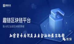 加密货币为何是未来金融的最佳选择