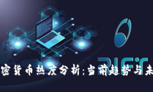 谷歌加密货币热度分析：当前趋势与未来展望
