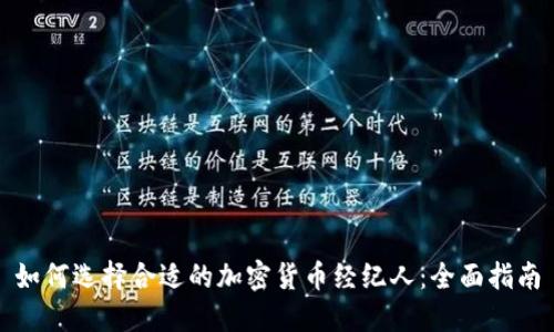 如何选择合适的加密货币经纪人：全面指南