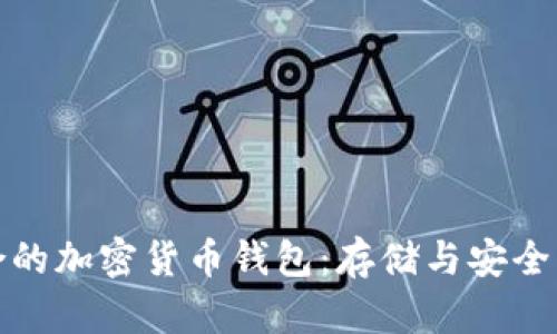 选择最适合的加密货币钱包：存储与安全的全面指南