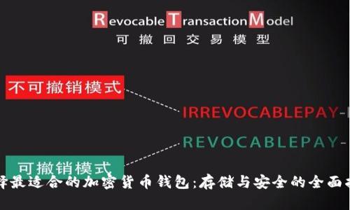 选择最适合的加密货币钱包：存储与安全的全面指南
