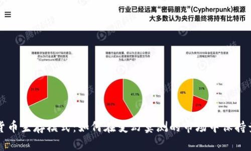 加密货币生存模式：如何在变幻莫测的市场中保持竞争力