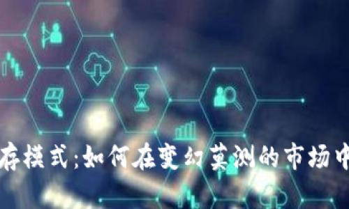 加密货币生存模式：如何在变幻莫测的市场中保持竞争力