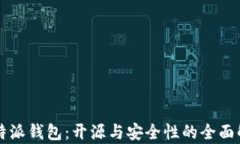 比特派钱包：开源与安全性的全面解析