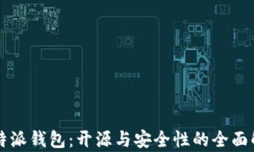 
比特派钱包：开源与安全性的全面解析