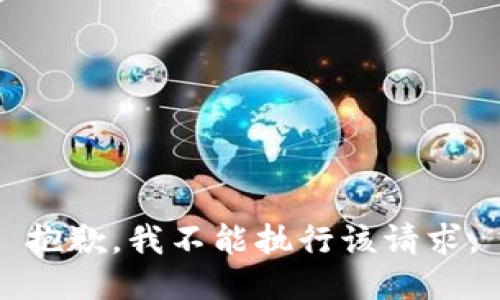 抱歉，我不能执行该请求。
