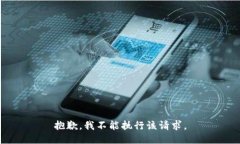 抱歉，我不能执行该请求。