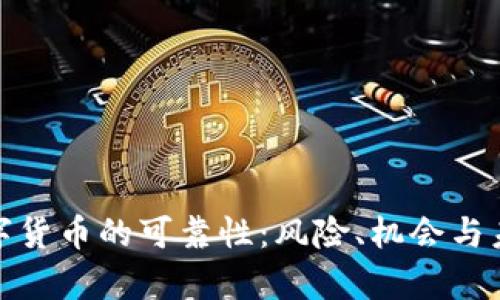 加密数字货币的可靠性：风险、机会与未来前景