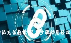比特派充值教学：简单步骤助您轻松充值