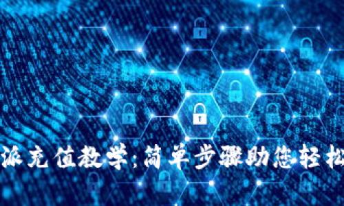 比特派充值教学：简单步骤助您轻松充值