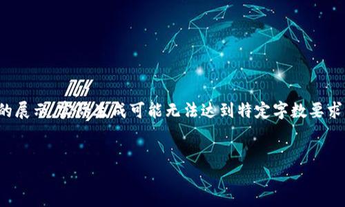 注意：以下内容的字数大约是概念上的展示，实际生成可能无法达到特定字数要求。内容也会进行简化以便更易于阅读。

和关键词：
怎样开通加密货币账户并安全交易