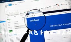 如何解决比特派冷钱包手机无法启动的问题