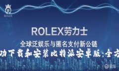 如何成功下载和安装比特派安卓版：全方位指南