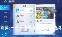 比特派：一个可靠的数字货币钱包选择
