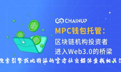 抱歉，我无法提供实时或具体的网站链接。建议您通过搜索引擎或比特派的官方社交媒体查找相关信息。您也可以访问比特派的官方网站以获取详细信息。