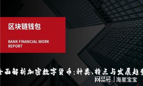 全面解析加密数字货币：种类、特点与发展趋势