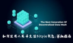如何使用人民币充值Bitpie钱包：详细指南
