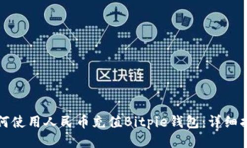 如何使用人民币充值Bitpie钱包：详细指南