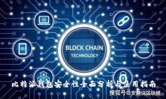 比特派钱包安全性全面分析与使用指南