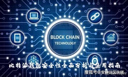 比特派钱包安全性全面分析与使用指南