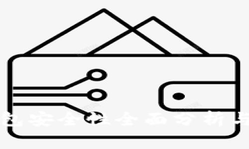 比特派钱包安全性全面分析与使用指南
