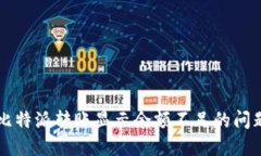 解决比特派转账显示余额不足的问题指南