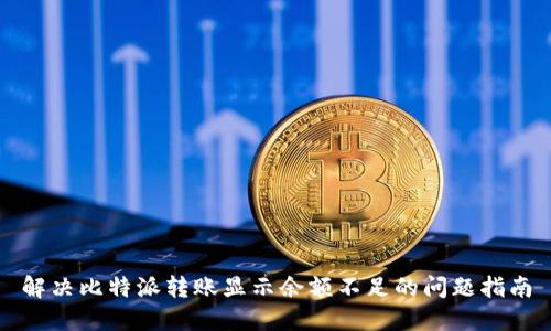 解决比特派转账显示余额不足的问题指南