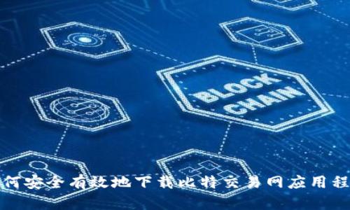 如何安全有效地下载比特交易网应用程序