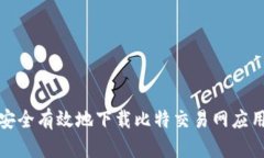如何安全有效地下载比特交易网应用程序