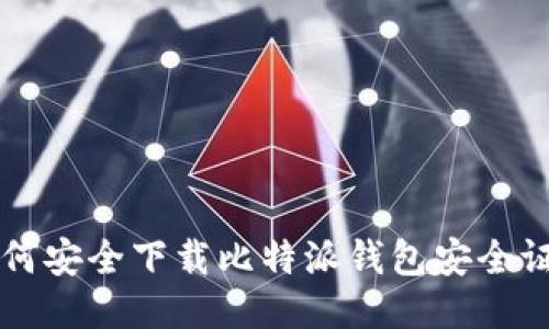 如何安全下载比特派钱包安全证书