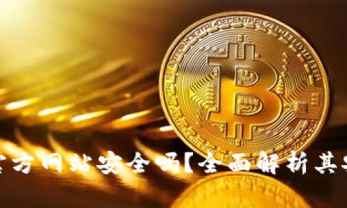 比特派钱包下载官方网站安全吗？全面解析其安全性与使用体验