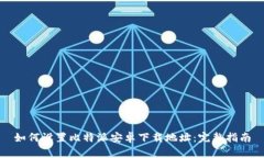如何设置比特派安卓下载地址：完整指南