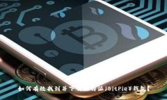 如何有效找到并下载比特派（BitPie）钱包？