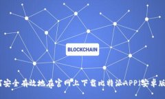 如何安全有效地在官网上下载比特派APP（安卓版