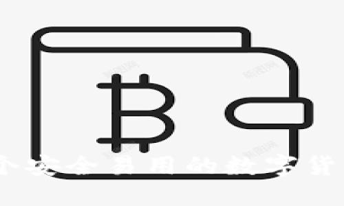 比特派：一个安全易用的数字货币钱包选择