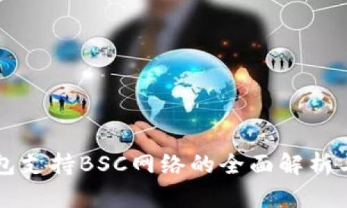比特派钱包支持BSC网络的全面解析与操作指南