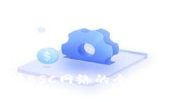 比特派钱包支持BSC网络的全面解析与操作指南