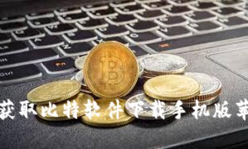 : 轻松获取比特软件下载手机版苹果指南