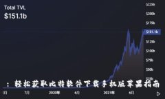 : 轻松获取比特软件下载手机版苹果指南