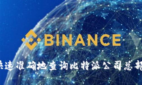 如何快速准确地查询比特派公司总部地址？
