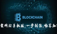 比特派APP官方下载网站手机版：一步到位，畅享