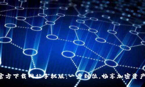 比特派APP官方下载网站手机版：一步到位，畅享加密资产管理新体验